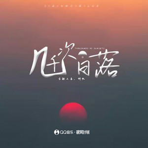 音融三喜 - 几千次日落