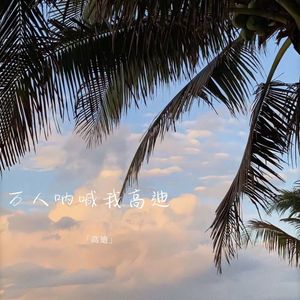 万人呐喊我高迪