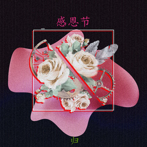 耗子尾汁 (鬼畜版)