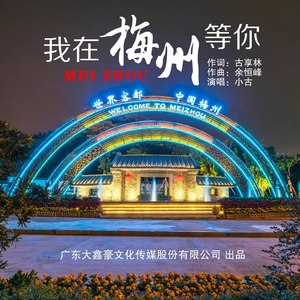 我在梅州等你