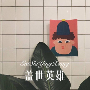 我会牢牢记住你的脸我会珍惜你给的思念 (Remix)