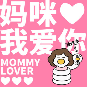 妈咪我爱你