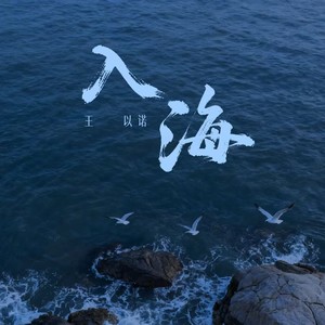 入海