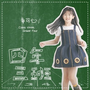 四年三班 (伴奏)