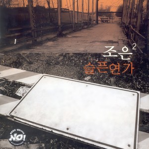 슬픈 연가 (悲伤恋歌)