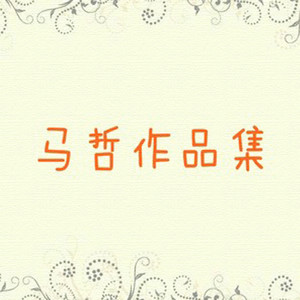 我有一只小毛驴