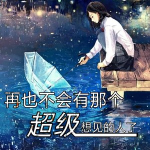 再也不会有那个超级想见的人了 (伴奏)