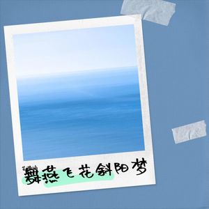 舞燕飞花斜阳梦