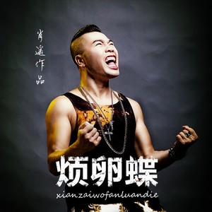 烦卵碟 (国语)