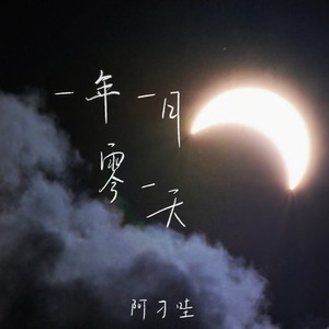 一年一月零一天2 (伴奏)