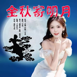 金秋寄明月 (女声版伴奏)