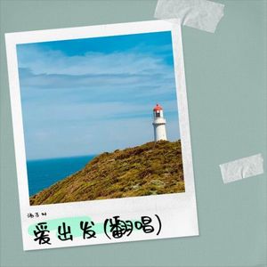 爱出发