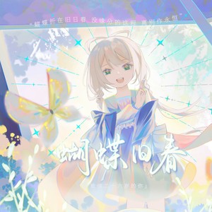 【洛天依AI原创】蝴蝶旧春·致信二十六岁的你
