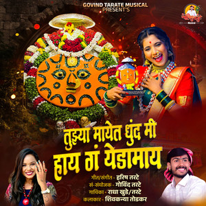 Tujhya Mayet Dhund Mi Hay G Yedamay