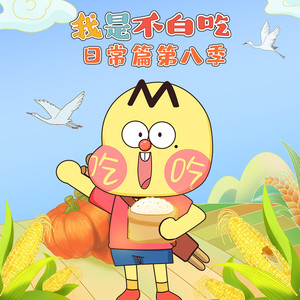 82-水果全球争霸 (DJ长音频)封面
