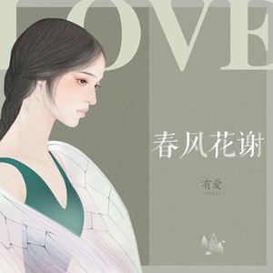 春风花谢