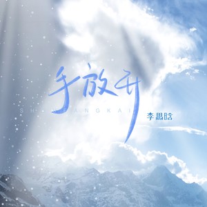 李思晗 - 手放开