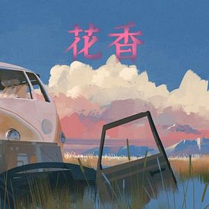 花香 (记忆是阵阵花香)