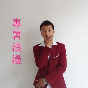 专署浪漫
