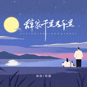 辞家千里又千里 (伴奏)