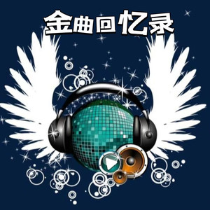 黄宝欣 - 酒杯敲钢琴