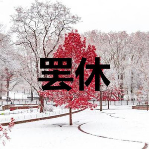 林媛媛 - 投降 (仙境版)