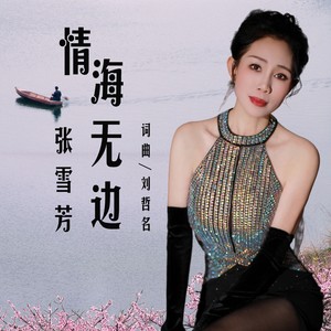 情海无边 (伴奏)