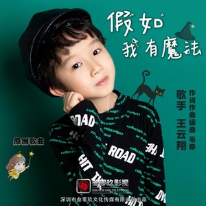 假如我有魔法 (伴奏)