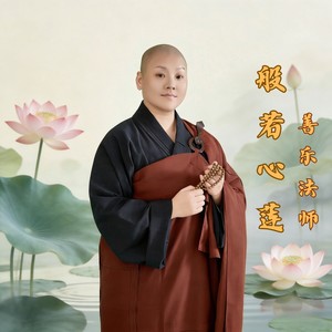般若心莲 (伴奏)