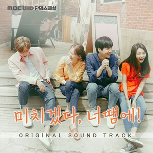 미치겠다, 너땜에! Special OST