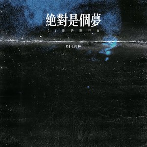 绝对是个梦 (DJ灰产进行曲)