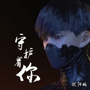 守护着你