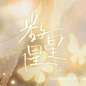 数星星 (2023许向宁生贺曲)