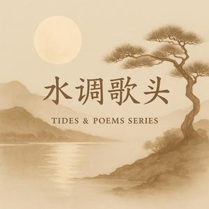 水调歌头 · Tides & Poems Series