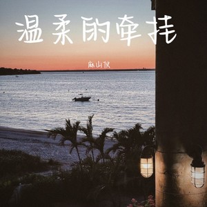 温柔的牵挂-麻山伙