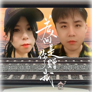 若人间是你赠我