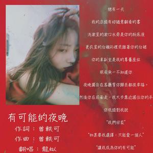 有可能的夜晚 (COVER版)