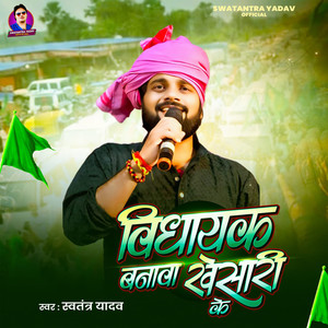 Vidhayak Banawa Khesari Ke