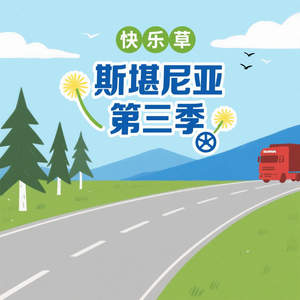 斯堪尼亚第三季