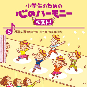 ５、小学生のための 心のハーモニー ベスト! ～行事の歌 (周年行事・学芸会・音楽会など)～