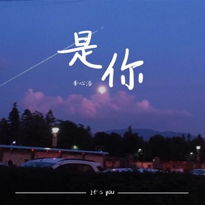 李心浩 - 是你 (伴奏)