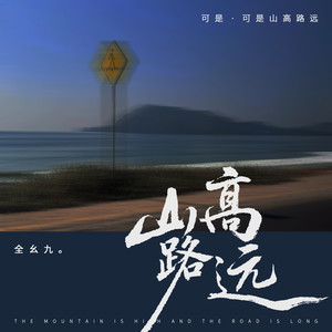 山高路远 (可是，可是山高路远)