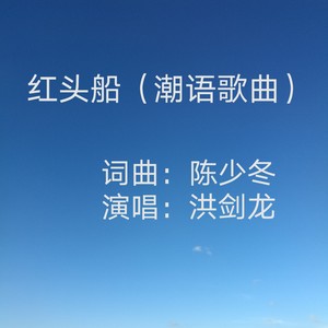 陈少冬 - 红头船{潮语歌曲}