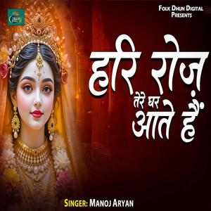 Hari Roz Tere Ghar Aate Hai