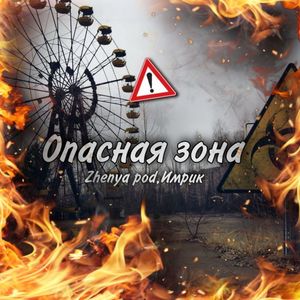 Опасная зона