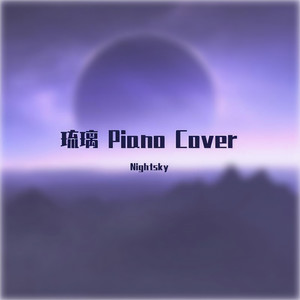 琉璃 (钢琴重制版)