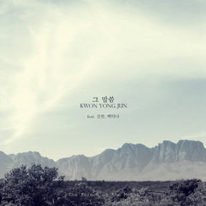 그 말씀 (The Sermon On The Mount)