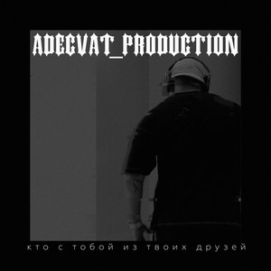 Кто с тобой из твоих друзей (Explicit)