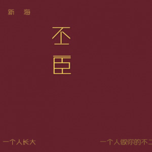 不二臣