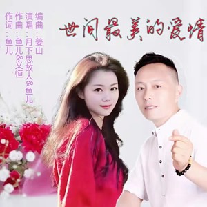 世间最美的爱情